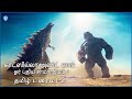 காட்ஸில்லா அண்ட் காங் ஓர் புதிய சாம்�