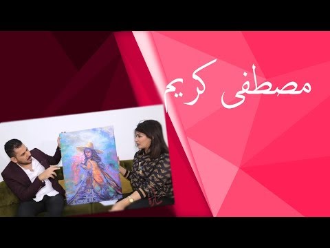 شاهد بالفيديو.. حديث عن إبداع الريشة واستنساخ اللوحة مع الفنان مصطفى كريم - سارة - حلقة ٣١