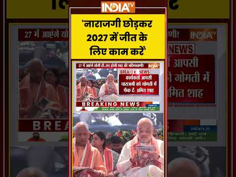 Amit Shah Statement | 'नाराजगी छोड़कर 2027 में जीत के लिए काम करें'