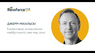 Колективне осмислення майбутнього, яке має сенс