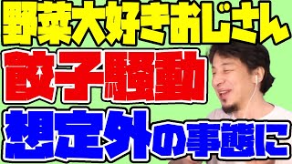野菜大好きおじさんの餃子店マスク騒動について思わぬ影響が【ひろゆき/切り抜き】