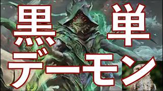 【MTGアリーナ】悲劇をむさぼる者はドロス魔神の代わりとしてはまぁ充分でしょう! 斬鬼&放血者のコンボのエグさもデーモン部屋の強さも相変わらずの、ド安定黒単デーモンです!!
