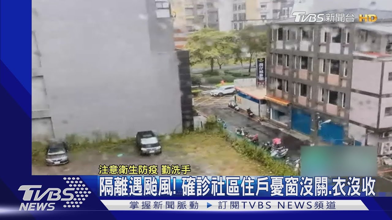 隔離遇颱風! 確診社區住戶憂窗沒關、衣沒收