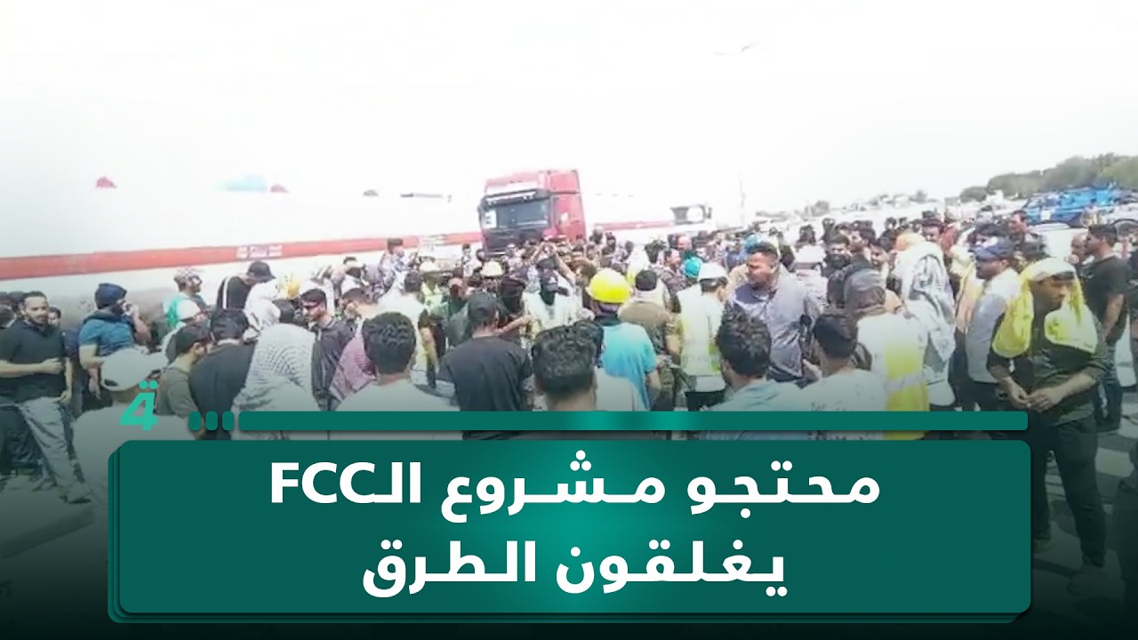 فيديو | محتجو مشروع الـFCC يغلقون الطرق المؤدية إلى شركة مصافي الجنوب في البصرة