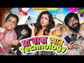 বাবা - মা vs Mobile | Bengali Parents and Technology | Bengali Comedy Video | Wonder Munna