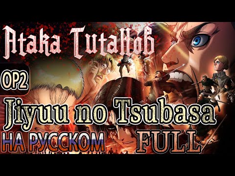 АТАКА ТИТАНОВ - OP2 | JIYUU NO TSUBASA (Russian Cover) | FULL