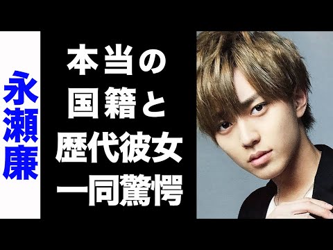 【驚愕】永瀬廉の本当の国籍がヤバい...！大物揃いな歴代彼女のメンツにも驚きを隠せない...！