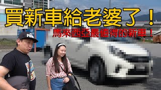 [分享] 馬來西亞 毛胚車開箱Axia E版 