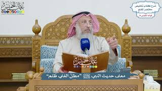 3614 - معنى حديث النبي ﷺ “مطلُ الغني ظُلم” - عثمان الخميس