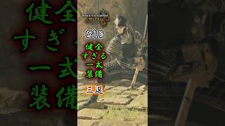 【モンハンワイルズ】むしろ健全すぎる重ね着一式三選#モンハンワイルズ  #mhws #モンハン