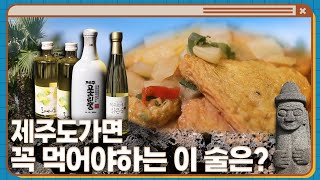 제주도가면 꼭 먹어야하는 이 술은?! [술고리즘]