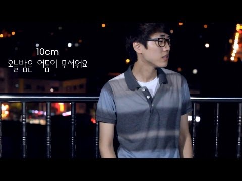 10cm - Tonight, I'm Afraid Of The Dark (오늘밤은 어둠이 무서워요) Cover [Daeho, Jungmin] [Korean]