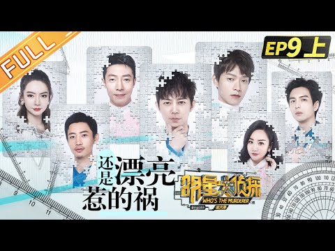  Who's the murderer S6 EP9：Still beautiful to blame Part 1丨MGTV