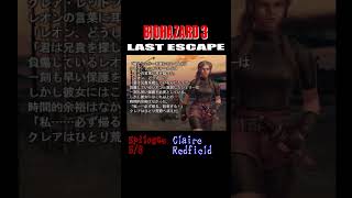 BIOHAZARD3 エンディング後のエピローグ 5/8 #residentevil #biohazard3 #residentevil3 #nemesis