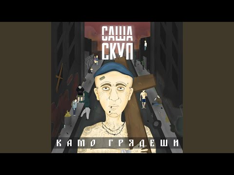 Video thumbnail for Камо грядеши (Quo vadis)