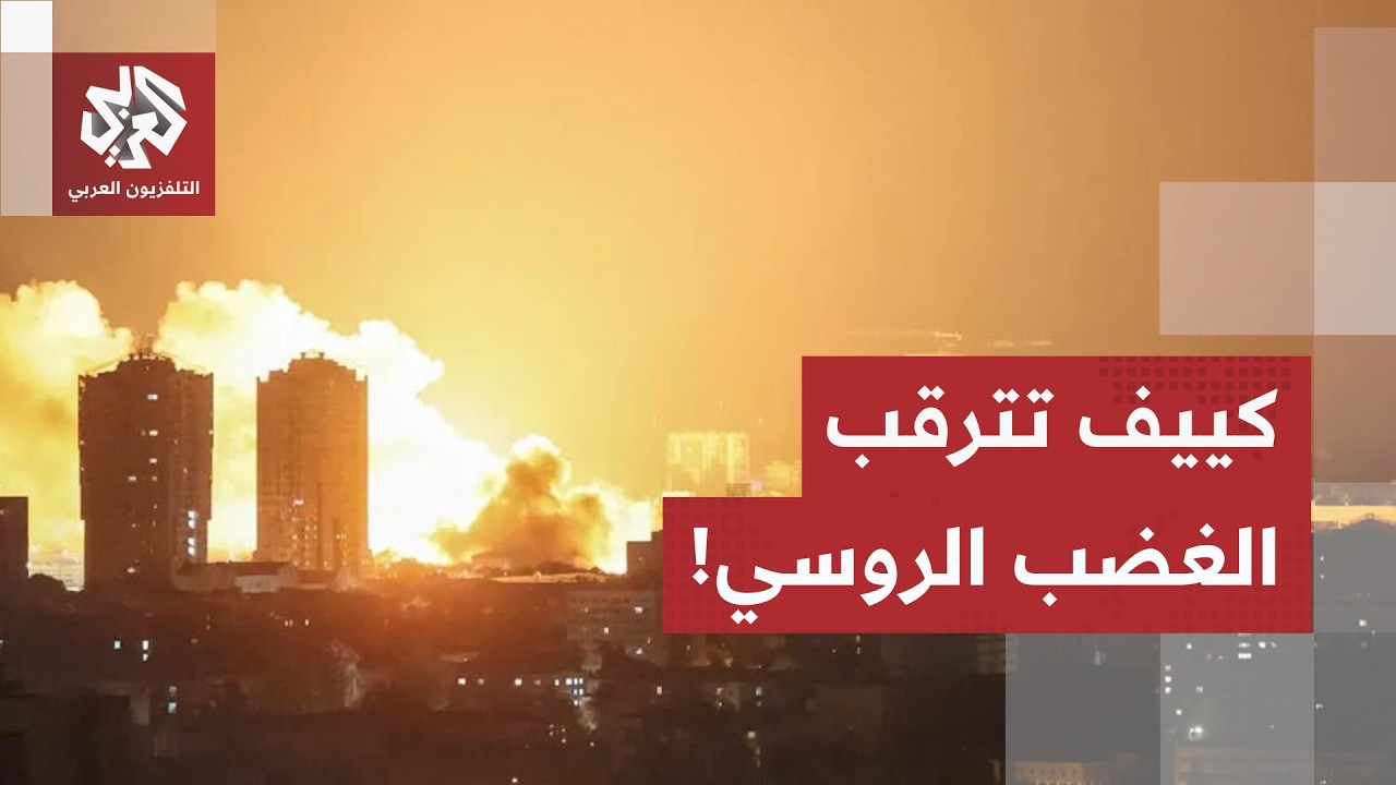 ترقب في كييف بعد التحذير الروسي.. الأوروبيون يرفضون الخروج من العاصمة والحكو?