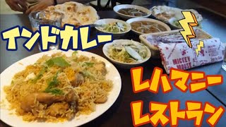 Download lagu レハマニーレストラン・ビリヤニ（真岡市） mp3