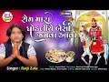 Rom Mara Ghodale BesiNe Jamava Avo Raiji Zala Ramapir No Thal HD VIDEO