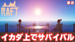飯を求めて島へ上陸【Raft】＃２/トニーとジャイ