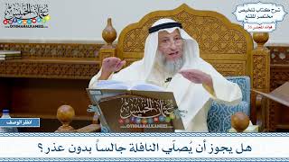 1311 - هل يجوز أن يُصلّي النافلة جالساً بدون عذر؟ - عثمان الخميس