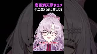 【壱百満天原サロメ】中二病みたいな事してる