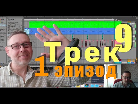 Uncle Volodik ТРЕК 9, ЭПИЗОД 1. Создание музыки. Дядя Володик. ТРЕК ДЕВЯТЫЙ - ЭПИЗОД ПЕРВЫЙ.