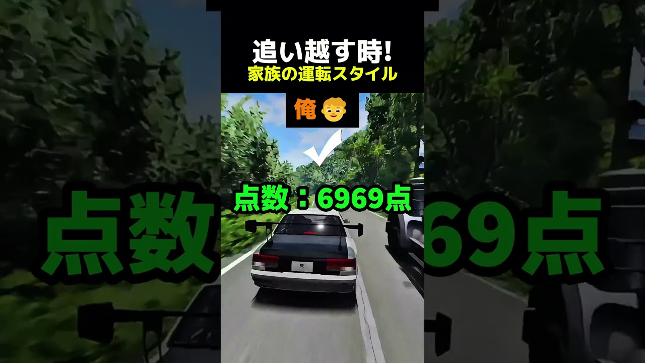 追い越す時!家族の運転スタイル