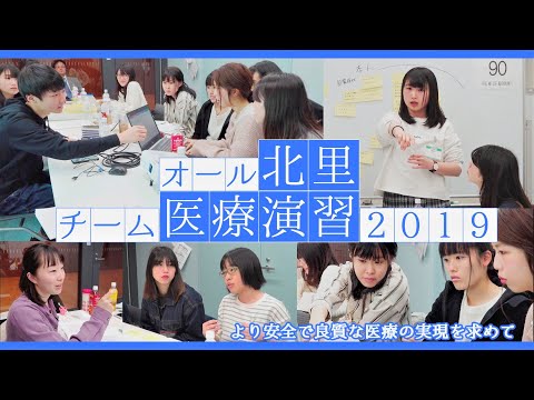 海洋生命科学科 北里大学 2019年度オール北里チーム医療演習