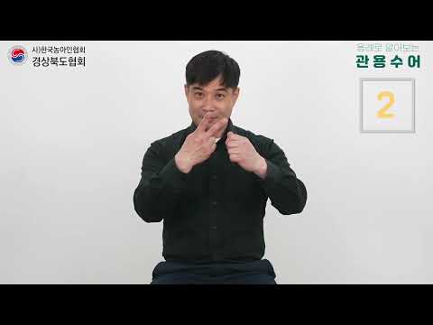 「판이하다」의 한국수어 표현
