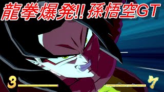 【ドラゴンボール ファイターズ】DRAGON BALL  5月9日 孫悟空 GT CP強さ100にボコボコにされながらも勝利‼︎ 最後に龍拳爆発‼︎