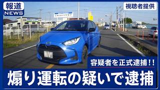 【速報】ヤリスによる煽り運転の犯人が逮捕されました！！　埼玉県警察加須警察からの連絡です！！
