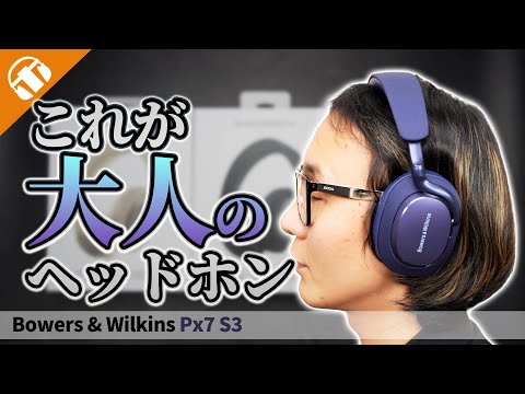 【高級感と高音質】Bowers &amp; Wilkins「Px7 S3」最上位機種 Px8 /前作 Px7 S2eとも比較してみた！