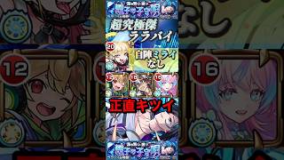 【モンスト】超究極傑:ララバイ　チェルノボグ編成かつ自陣ミライないで攻略！マジでキツイ！