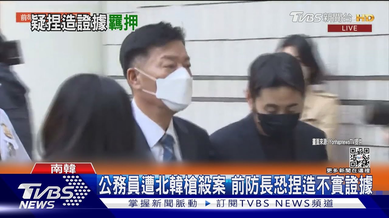公務員遭北韓射殺案涉偽造 南韓前防長遭羈押