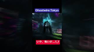 【Ghostwire:Tokyo】もうこのゲーム無理かも知れない