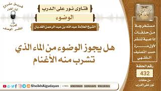 هل يجوز الوضوء من الماء الذي تشرب منه الأغنام؟الشيخ عبدالله الغديان image