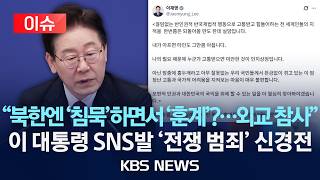 [????이슈] 북한엔 '침묵'하면서 '훈계'?…외교 참사 이 대통령 SNS발 '전쟁 범죄' 신경전/2026년 4월 12일(일)/KBS