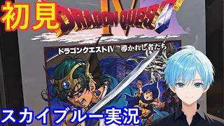 【Part6】PS版初見のドラゴンクエスト4をやっていく　スカイブルー実況