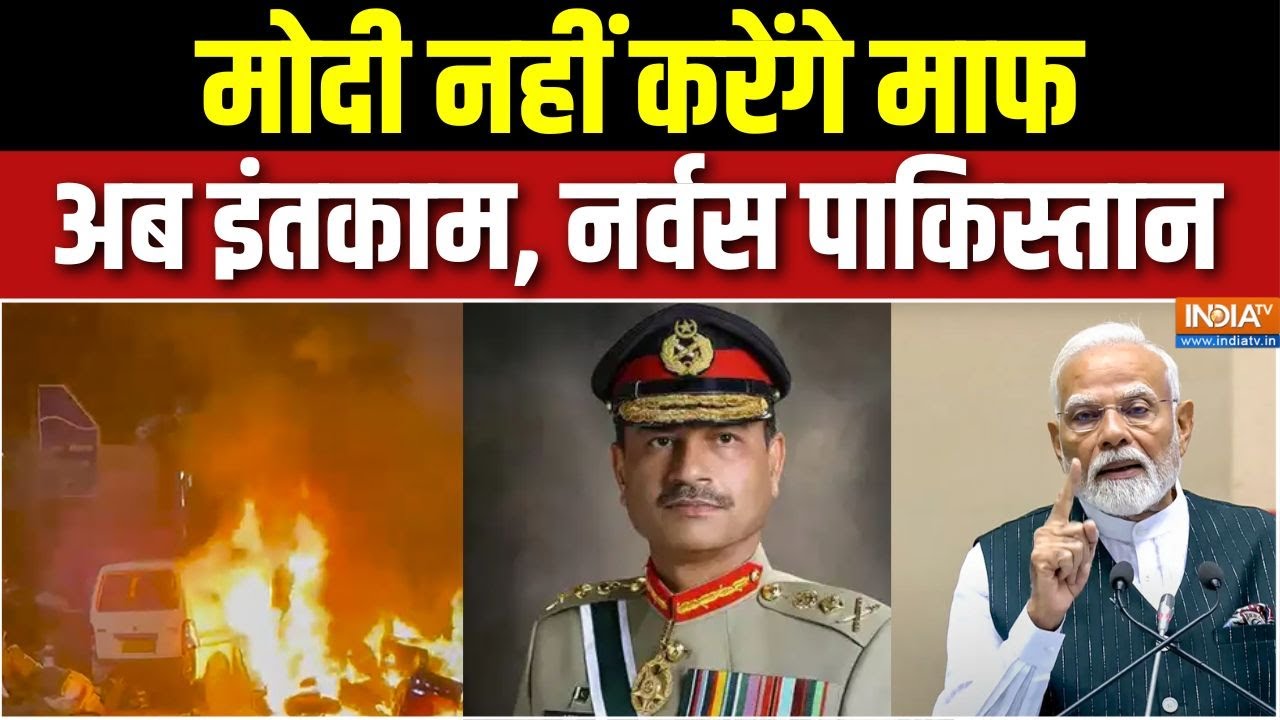 Delhi Terror Attack : पाकिस्तान में पैनिक बटन ऑन, नए युद्ध का ख़ौफ़ 