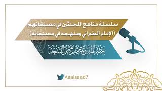 صورة الإمام الطبراني ومنهجه في مصنفاته (الجزء الأول) للشيخ المحدث: عبدالله السعد