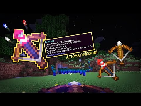 Майнкрафт - Арбалет Бога - Командный блок 1.15 и 1.14