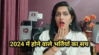 2024 में आने वाली भर्तियों का सच।