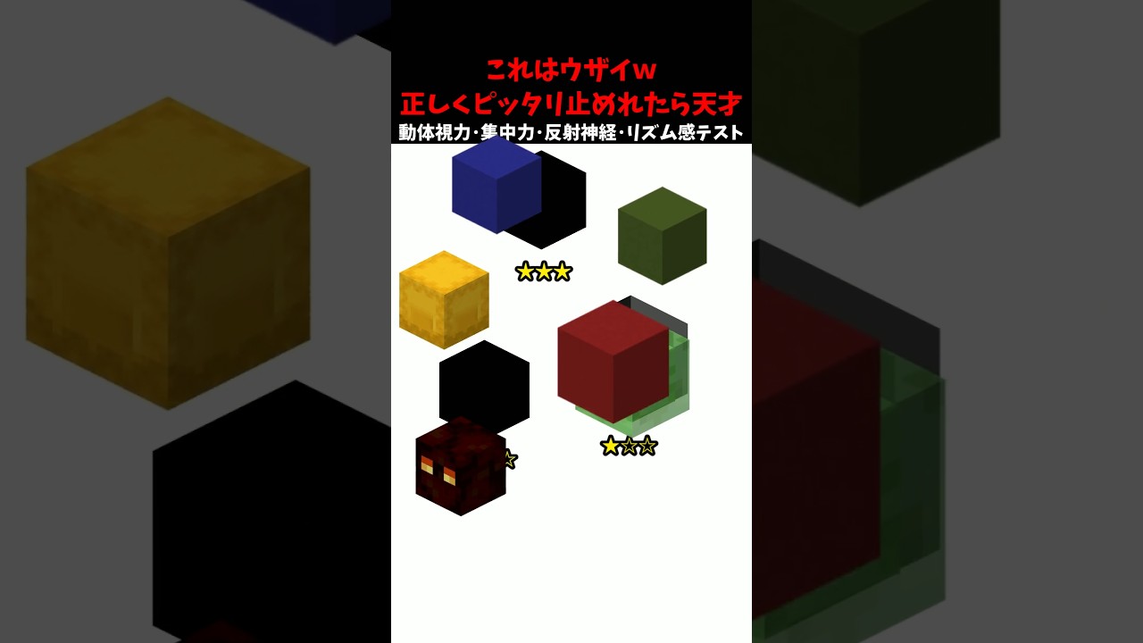 【レベル12356】ピッタリ止めて！動体視力･反射神経･リズム感･集中力テスト #マイクラ #shorts #minecraft