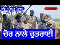 ਚੋਰ ਨਾਲੇ ਚੁਤਰਾਈ Chor Nale Chutrayi New Punjabi Short Movie Punjabi Natak 2