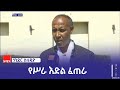 ከ5 ሽህ 9 መቶ በላይ ወጣቶች የሥራ እድል ተጠቃሚ ሆነዋል ሥራ እ