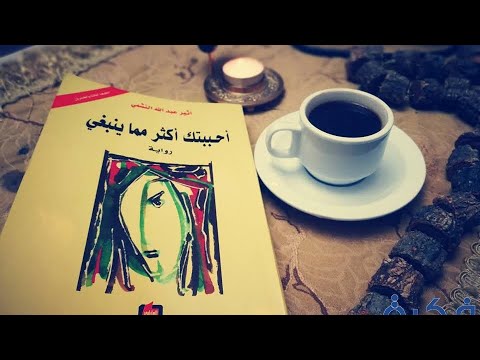 رواية أحببتك أكثر مما ينبغي