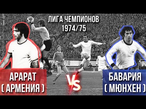 Как Арарат победил Мюнхенскую Баварию