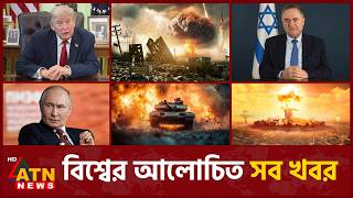 একনজরে বিশ্বের আলোচিত সব খবর | International News | Around the World | 30 June 2026 | ATN News