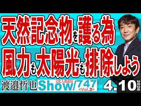 天然記念物を護る為 風力も太陽光も排除しよう / 高市政権で明らかに改善の速度が上がった なのに批判する右っぽい人たち【渡邉哲也Show】20260410-747 Vol.3