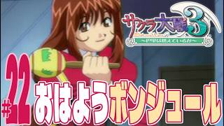【実況プレイ】サクラ大戦３ 〜巴里は燃えているか〜 #22『おはようボンジュール』